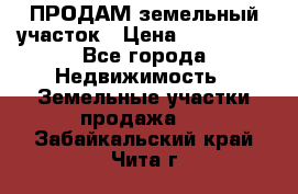 ПРОДАМ земельный участок › Цена ­ 300 000 - Все города Недвижимость » Земельные участки продажа   . Забайкальский край,Чита г.